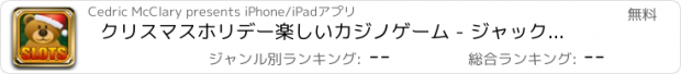 おすすめアプリ クリスマスホリデー楽しいカジノゲーム - ジャックポットブラックジャック無料でラッキースロットとパーティープレイ