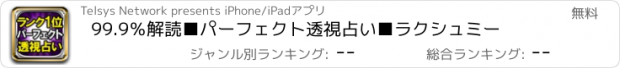 おすすめアプリ 99.9％解読■パーフェクト透視占い■ラクシュミー