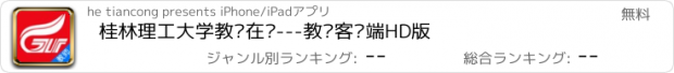 おすすめアプリ 桂林理工大学教务在线---教师客户端HD版