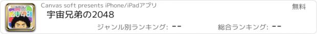 おすすめアプリ 宇宙兄弟の2048