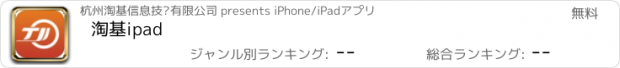 おすすめアプリ 淘基ipad