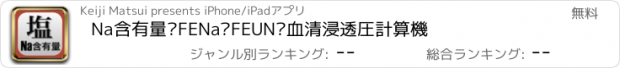 おすすめアプリ Na含有量•FENa•FEUN•血清浸透圧計算機