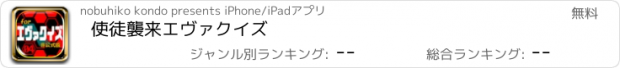 おすすめアプリ 使徒襲来エヴァクイズ