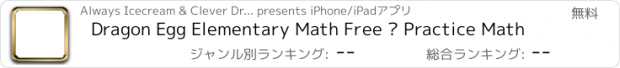 おすすめアプリ Dragon Egg Elementary Math Free — Practice Math