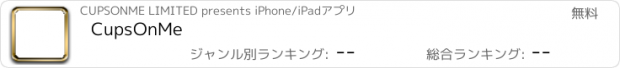 おすすめアプリ CupsOnMe