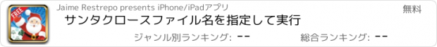 おすすめアプリ サンタクロースファイル名を指定して実行