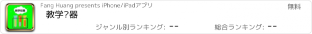 おすすめアプリ 教学仪器