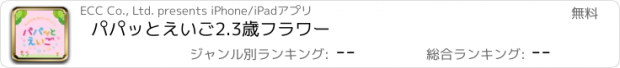 おすすめアプリ パパッとえいご2.3歳フラワー