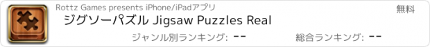 おすすめアプリ ジグソーパズル Jigsaw Puzzles Real