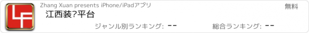 おすすめアプリ 江西装饰平台