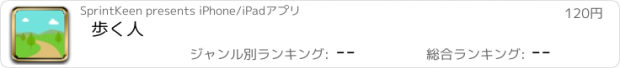 おすすめアプリ 歩く人