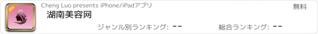 おすすめアプリ 湖南美容网