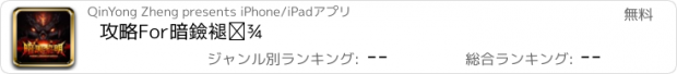 おすすめアプリ 攻略For暗黑黎明