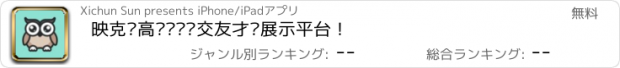 おすすめアプリ 映克—高颜值视频交友才艺展示平台！