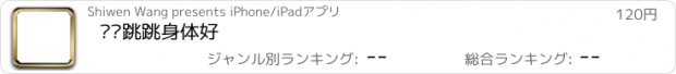 おすすめアプリ 蹦蹦跳跳身体好