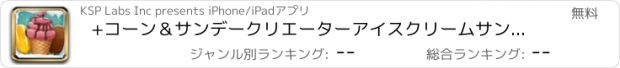 おすすめアプリ +コーン＆サンデークリエーターアイスクリームサンドイッチメーカーゲーム