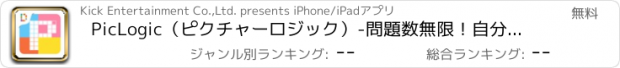 おすすめアプリ PicLogic（ピクチャーロジック）-問題数無限！自分で問題作成もできる。