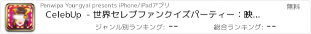 おすすめアプリ CelebUp  - 世界セレブファンクイズパーティー：映画ソングやテレビフィルムWordのトリビアのための楽しいIQテスト