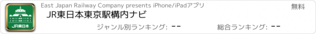 おすすめアプリ JR東日本　東京駅構内ナビ
