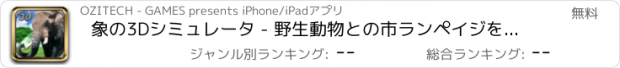 おすすめアプリ 象の3Dシミュレータ - 野生動物との市ランペイジをお楽しみください