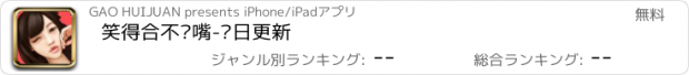 おすすめアプリ 笑得合不拢嘴-每日更新