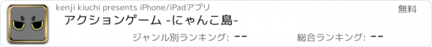 おすすめアプリ アクションゲーム -にゃんこ島-