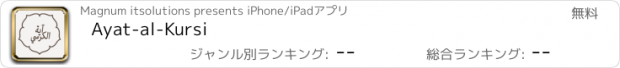 おすすめアプリ Ayat-al-Kursi