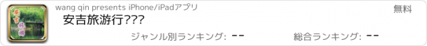 おすすめアプリ 安吉旅游行业门户