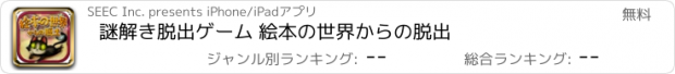 おすすめアプリ 謎解き脱出ゲーム 絵本の世界からの脱出