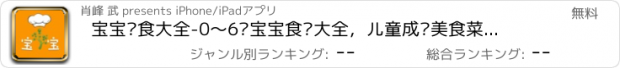 おすすめアプリ 宝宝辅食大全-0～6岁宝宝食谱大全，儿童成长美食菜谱必备