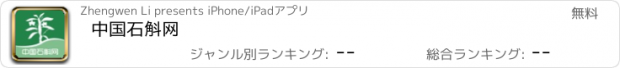 おすすめアプリ 中国石斛网