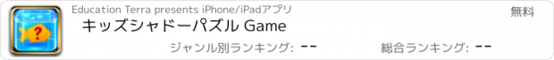 おすすめアプリ キッズシャドーパズル Game