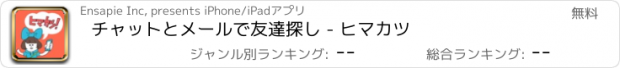 おすすめアプリ チャットとメールで友達探し - ヒマカツ