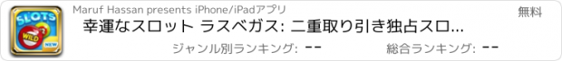 おすすめアプリ 幸運なスロット ラスベガス: 二重取り引き独占スロット 10 + 古典的なカテゴリ