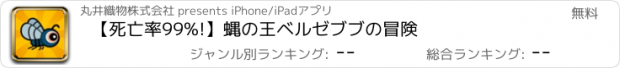 おすすめアプリ 【死亡率99%!】蝿の王ベルゼブブの冒険