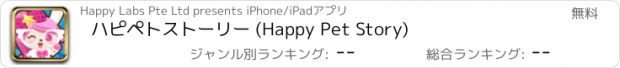 おすすめアプリ ハピペトストーリー (Happy Pet Story)