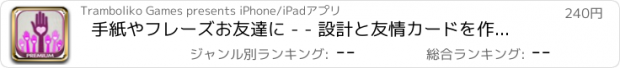 おすすめアプリ 手紙やフレーズお友達に - - 設計と友情カードを作成するプレミアムを