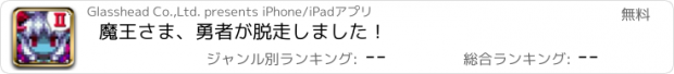 おすすめアプリ 魔王さま、勇者が脱走しました！