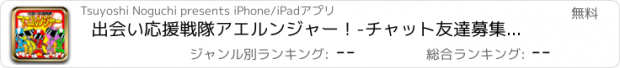 おすすめアプリ 出会い応援戦隊アエルンジャー！-チャット友達募集掲示板-