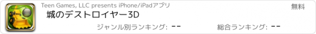おすすめアプリ 城のデストロイヤー3D