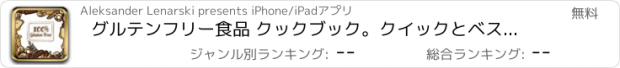 おすすめアプリ グルテンフリー食品 クックブック。クイックとベストレシピ＆料理を調理簡単。