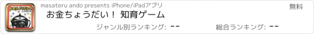 おすすめアプリ お金ちょうだい！ 知育ゲーム