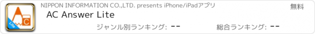 おすすめアプリ AC Answer Lite