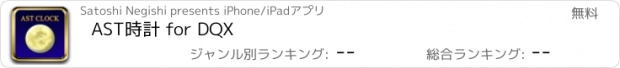 おすすめアプリ AST時計 for DQX