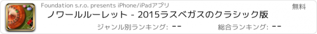 おすすめアプリ ノワールルーレット - 2015ラスベガスのクラシック版