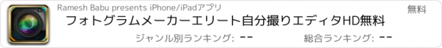 おすすめアプリ フォトグラムメーカーエリート自分撮りエディタHD無料