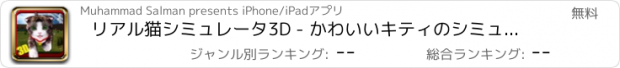 おすすめアプリ リアル猫シミュレータ3D - かわいいキティのシミュレーションゲームは、情報＆ホームでプレーする