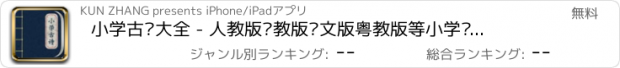 おすすめアプリ 小学古诗大全 - 人教版苏教版语文版粤教版等小学课本古诗文翻译鉴赏全集