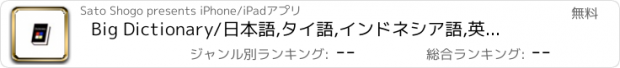 おすすめアプリ Big Dictionary/日本語,タイ語,インドネシア語,英語,中国語,韓国語,ベトナム語