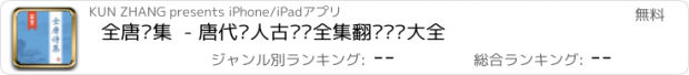 おすすめアプリ 全唐诗集  - 唐代诗人古诗词全集翻译鉴赏大全